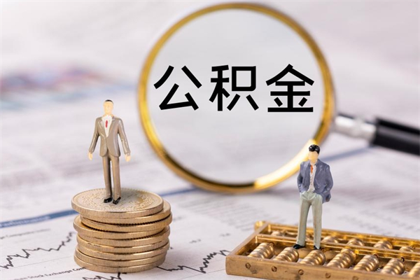 高密公积金一次性提（公积金 一次性提取）