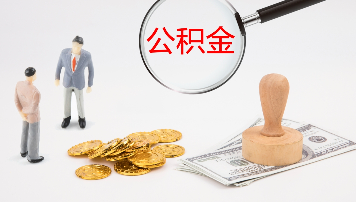 高密离职半年之后公积金怎么取（离职半年了公积金能取出来吗）