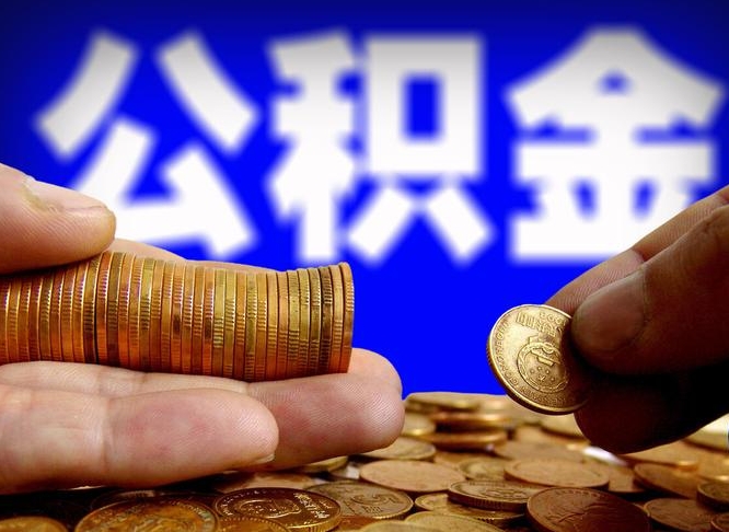 高密如何把封存在职公积金全部取来（怎么将封存的公积金取出）